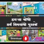इयत्ता चौथी पुस्तके pdf डाउनलोड | 4th standard textbook pdf.