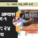 २४. पदार्थ, वस्तू आणि उर्जा इयत्ता ५वी परिसरअभ्यास भाग १ स्वाध्याय प्रश्न उत्तरे | Padarth vastu anai uraja swadhyay prashn uttare 5vi