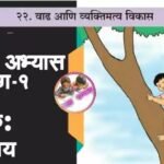 २२.वाढ आणि व्यक्तिमत्व विकास स्वाध्याय प्रश्न उत्तरे ५वी परिसर अभ्यास भाग १ | Vadh aani vyaktimatwa vikas swadhyay prashn uttare 5th.