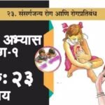 २३.संसर्गजन्य रोग आणि रोगप्रतिबंध इयत्ता ५वी परिसरअभ्यास भाग १ स्वाध्याय प्रश्न उत्तरे | Sansargajanya rog aani rogpratibandh swadhyay prashn uttare 5vi