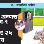 २५. सामाजिक आरोग्य इयत्ता ५वी परिसरअभ्यास भाग १ स्वाध्याय प्रश्न उत्तरे | Samajik aarogya swadhyay prashn uttare 5vi