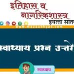 इयत्ता सातवी इतिहास व नागरिकशास्त्र स्वाध्याय प्रश्न उत्तरे | iyatta 7vi itihas nagarikshastra swadhyay prashn uttare pdf
