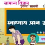 इयत्ता सातवी सामान्य विज्ञान स्वाध्याय प्रश्न उत्तरे पाठ १ ते २० | iyatta 7vi vidnyan swadhyay prashn uttare pdf