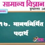 17.मानवनिर्मित पदार्थ स्वाध्याय इयत्ता आठवी सामान्य विज्ञान प्रश्न उत्तरे | Manavnirmit padarth swadhyay prashn uttare 8vi samanya vidnyan