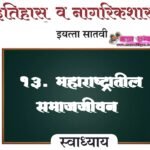 १३. महाराष्ट्रातील समाजजीवन स्वाध्याय प्रश्न उत्तरे इयत्ता सातवी इतिहास नागरिकशास्त्र | Maharashtratil Samajjivan Swadhyay Iyatta Satavi Itihas