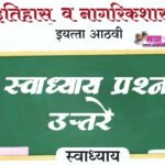 इयत्ता आठवी विषय इतिहास व नागरिकशास्त्र स्वाध्याय | Iyatta aathvi Vishay Itihas v Nagarikshastra prashn uttare