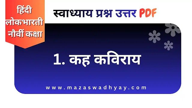 Hindi Lokbharti 9th Answers Chapter 1 Questions and Answers Std 9 Hindi Chapter 1 Kah Kaviray Question Answer Maharashtra Board Maharashtra State