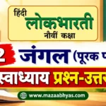 जंगल स्वाध्याय ९वी हिंदी | Jangal swadhyay 9th Hindi