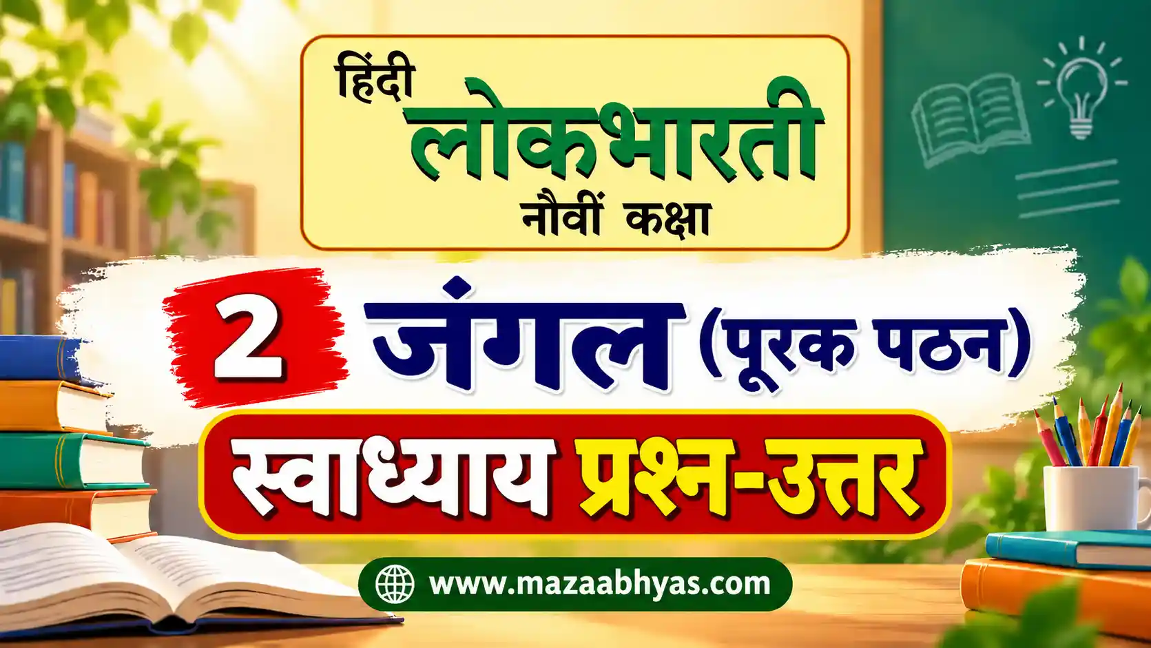 जंगल स्वाध्याय ९वी हिंदी | Jangal swadhyay 9th Hindi