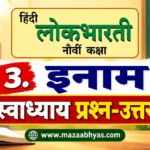 इनाम स्वाध्याय इयत्ता नववी हिंदी | Inam Swadhyay Class 9 Question Answer`