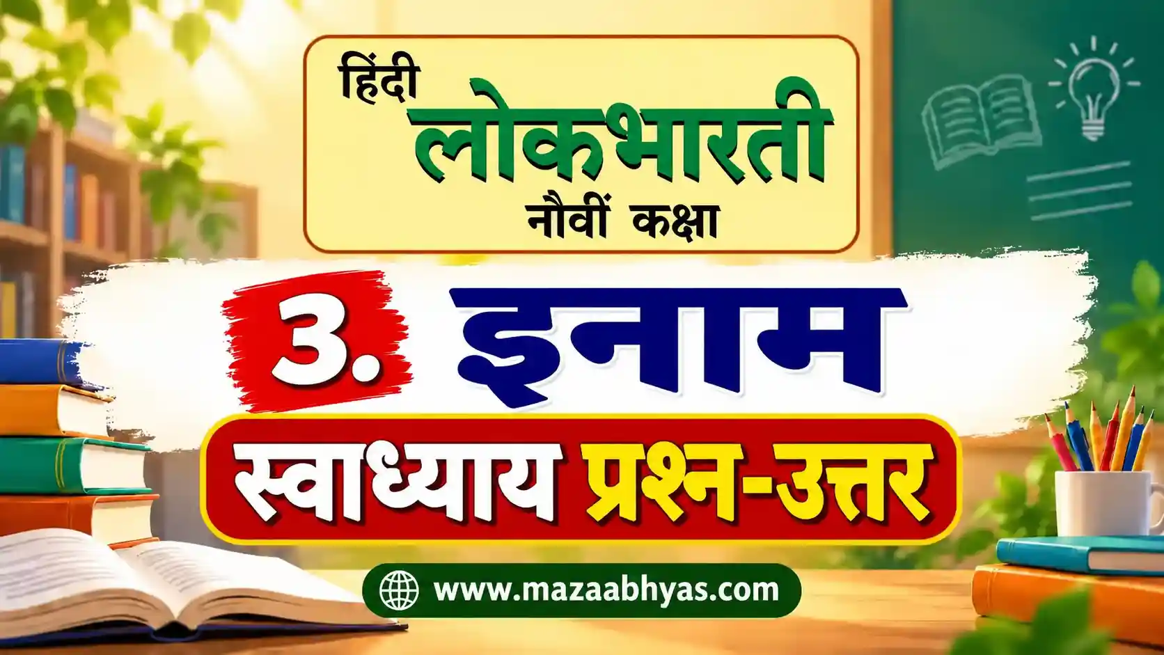 inaam swadhyay 9th std hindi lokbharati inam bhasha bindu class 9 hindi