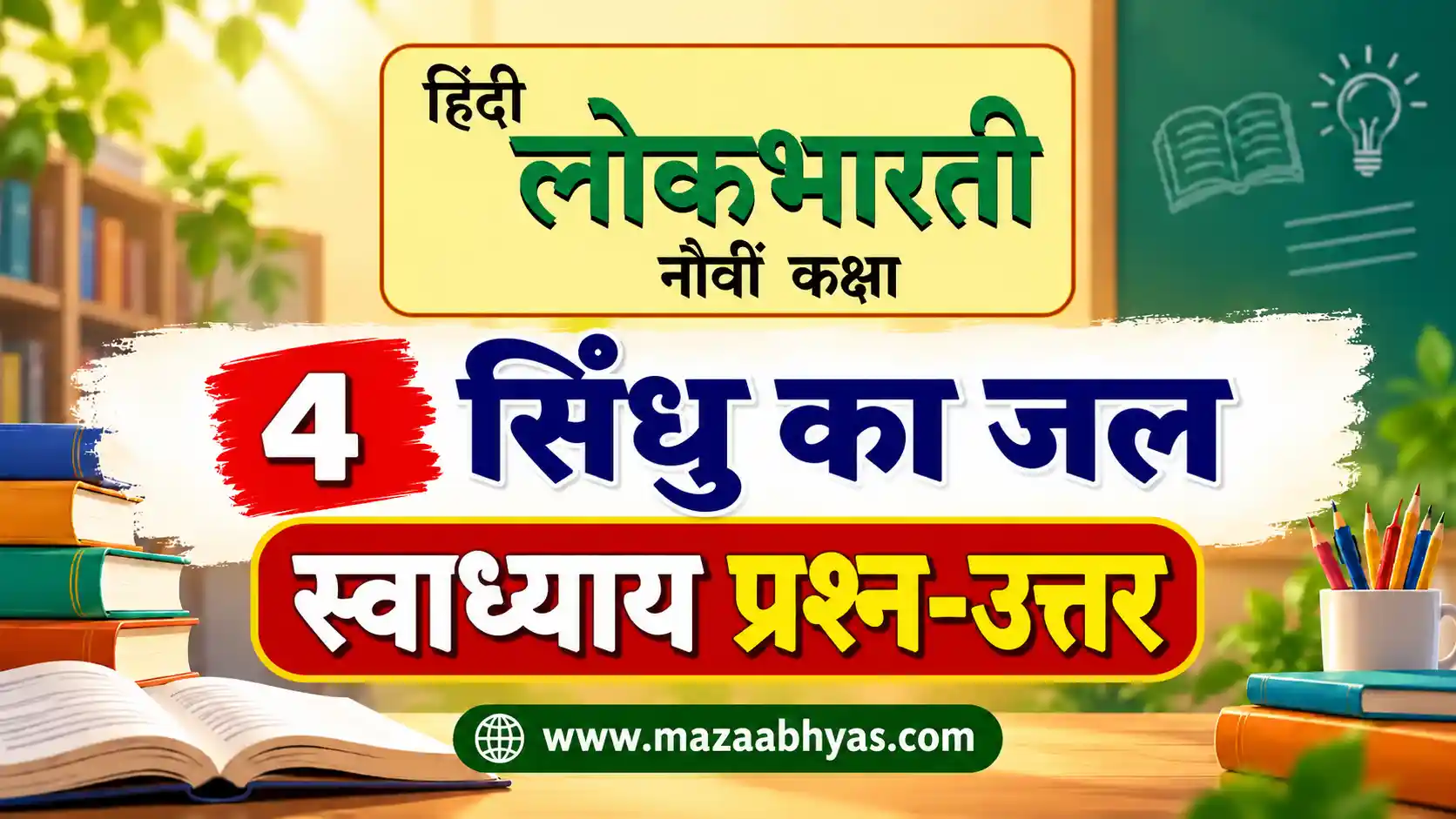 इयत्ता नववी हिंदी ४ सिंधु का जल स्वाध्याय सिंधू का जल स्वाध्याय इयत्ता ९ वी हिंदी नववी हिंदी दुसरी इकाई ४ सिंधु का जल स्वाध्याय