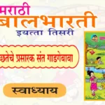 11. स्वच्छतेचे प्रसारक संत गाडगेबाबा स्वाध्याय इयत्ता तिसरी मराठी | Swachateche prasarak sant gadagebaba Swadhyay Tisari Marathi