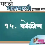 16. कोळीण स्वाध्याय प्रश्न उत्तरे इयत्ता सातवी मराठी | Kolin swadhyay prashn uttare iyatta satavi marathi