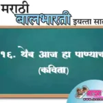 17. थेंब आज हा पाण्याचा स्वाध्याय प्रश्न उत्तरे इयत्ता सातवी मराठी | Themb Ha Panyacha swadhyay prashn uttare iyatta satavi marathi