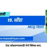 19.धोंडा इयत्ता सातवी मराठी | Dhonda Marathi online test