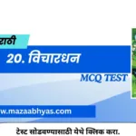 20. विचारधन इयत्ता सातवी मराठी | Vichardhan Marathi online test