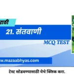 20. संतवाणी इयत्ता सातवी मराठी | Santavani Satavi Marathi online test