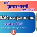 17. ऑलिंपिक वर्तुळांचा गोफ स्वाध्याय | Vanvasi Swadhyay 9vi marathi