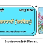 24.कापणी इयत्ता पाचवी | Kapani 5vi Online Test