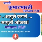20. आपुले जगणे आपुली ओळख स्वाध्याय | Aapule Jagane Aapuli Olakh Swadhyay