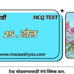 25.ढोल इयत्ता पाचवी | Dhol 5vi Marathi Online Test