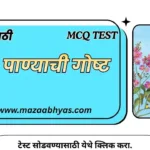 26.पाण्याची गोष्ट इयत्ता पाचवी | Panyachi Gosht Online Test