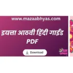 इयत्ता आठवी हिंदी नवनीत PDF डाउनलोड | हिंदी स्वाध्याय | Std 8 hindi digest pdf