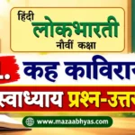 कह काविराय स्वाध्याय ९वी हिंदी  | Kah Kaviray swadhyay 9th Hindi