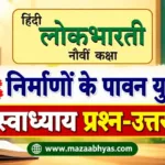 कक्षा 9 हिंदी पाठ 11 ‘निर्माणों के पावन युग में’ स्वाध्याय | std 9th hindi lesson 11 solution