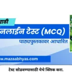 7vi marathi onlie test | सातवी मराठी ऑनलाईन टेस्ट