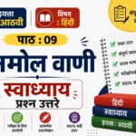 Std 8 Hindi Anmol Vani Swadhyay Answers | 9. अनमोल वाणी प्रश्न उत्तर