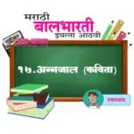 १७. अन्नजाल स्वाध्याय इयत्ता आठवी विषय मराठी | Annajal swadhyay iyatta aathavi mrathi.