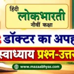 std 9 hindi chapter 7 doctor ka apaharan question answer | डॉक्टर का अपहरण स्वाध्याय प्रश्न उत्तर