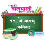 १९. गे मायभू स्वाध्याय इयत्ता आठवी विषय मराठी | Ge maybhu swadhyay iyatta aathavi mrathi.