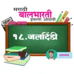 १८. जलदिंडी स्वाध्याय इयत्ता आठवी विषय मराठी | Jaldindi swadhyay iyatta aathavi mrathi.