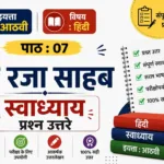 Mere Raja Sahab Class 8 Hindi Swadhyay | 7.मेरे रजा साहब स्वाध्याय