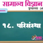 18. परिसंस्था स्वाध्याय इयत्ता आठवी सामान्य विज्ञान प्रश्न उत्तरे | Parisanstha swadhyay prashn uttare 8vi samanya vidnyan