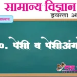 10.पेशी व पेशीअंगके स्वाध्याय इयत्ता आठवी सामान्य विज्ञान प्रश्न उत्तरे | Peshi v Peshiangaken swadhyay prashn uttare 8vi samanya vidnyan