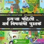 इयत्ता पहिली मराठी, गणित, इंग्रजी, खेळ करू आणि शिकू पुस्तके pdf | 1st Standard textbook pdf download .