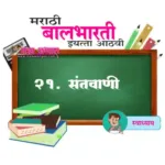 २१. संतवाणी स्वाध्याय इयत्ता आठवी विषय मराठी | Santvani swadhyay iyatta aathavi mrathi.