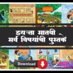 इयत्ता सातवी पुस्तके pdf डाउनलोड | 7th standard textbook pdf download