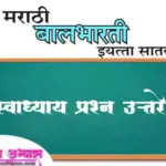 इयत्ता सातवी मराठी स्वाध्याय प्रश्न उत्तरे सर्व धडे | iyatta 7vi Marathi swadhyay prashn uttare pdf
