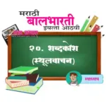 २०.शब्दकोश (स्थूलवाचन) इयत्ता आठवी विषय मराठी | Shbdkosh (sthulvachan) swadhyay iyatta aathavi mrathi.