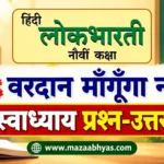 कक्षा 9 हिंदी पाठ 9 ‘वरदान माँगूँगा नहीं’ स्वाध्याय | 9th hindi chapter 9 swadhyay maharashtra board