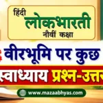 पाठ 8 वीरभूमि पर कुछ दिन स्वाध्याय उत्तर इयत्ता नववी | veer bhumi per kuchh din swadhyay std 9
