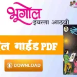 इयत्ता आठवी भूगोल गाईड PDF २०२३-२४ | 8vi Bhugol Guide PDF | इयत्ता ८वी मराठी गाईड pdf