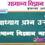 इयत्ता आठवी विज्ञान गाईड | 8vi सामान्य विज्ञान स्वाध्याय | 8th std science digest