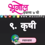 ९. कृषी इयत्ता सातवी भूगोल स्वाध्याय प्रश्न उत्तरे | Mruda Swadhyay 7vi bhugol