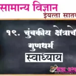 19. चुंबकीय क्षेत्राचे गुणधर्म प्रश्न उत्तरे सातवी सामान्य विज्ञान | Chumbakiy Kshetrache Gundharma Swadhyay Prashn Uttare ७vi